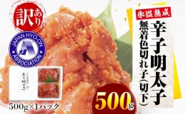 【ふるさと納税】訳あり【氷温熟成辛子明太子】無着色 切れ子（切下）500g 1箱 お取り寄せグルメ お取り寄せ めんたいこ 福岡 お土産 九