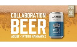 【ふるさと納税】【Bリーグ 京都ハンナリーズ】ASOBI - 京都ハンナリーズ COLLABORATION LABEL ビール（24本）