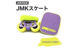 【ふるさと納税】【クラシック】JMKRIDE JMKスケート ベーシック / イエロー