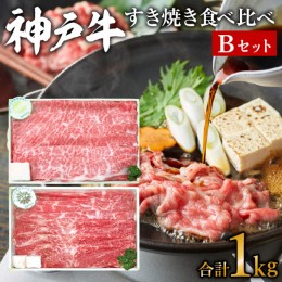 【ふるさと納税】神戸牛 すき焼き Bセット 計1kg 500g×2パック 肩ロース モモ お肉 牛肉 和牛 すき焼き 食べ比べ  帝神志方