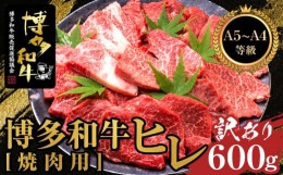 【ふるさと納税】＜訳あり＞博多和牛ヒレ焼肉用　600g　＜A5等級〜4等級＞【博多和牛 和牛 牛 肉 お肉 ヒレ 焼肉 焼き肉 訳あり 贅沢 人