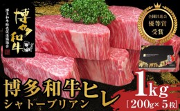 【ふるさと納税】博多和牛ヒレシャトーブリアン 1kg（200g×5枚）【全国共進会優等賞受賞】【博多和牛 和牛 牛 肉 お肉 シャトーブリアン