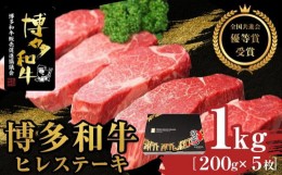 【ふるさと納税】博多和牛ヒレステーキ　1kg（200g×5枚）【全国共進会優等賞受賞】【博多和牛 和牛 牛 肉 お肉 ヒレ ステーキ 受賞 贅沢