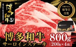 【ふるさと納税】博多和牛サーロインステーキ　800g（200g×4枚）【全国共進会優等賞受賞】【博多和牛 和牛 牛 肉 お肉 サーロイン ステ