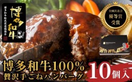 【ふるさと納税】贅沢手ごねハンバーグ　10個入（150g×10個）＜博多和牛100%＞【全国共進会優等賞受賞】【博多和牛 和牛 牛 肉 お肉 ハ