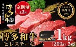 【ふるさと納税】『定期便』博多和牛ヒレステーキ1kg（200g×5枚）全3回【博多和牛 和牛 牛 肉 お肉 ヒレ ヒレステーキ 定期便 贅沢 人気