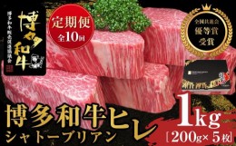 【ふるさと納税】『定期便』博多和牛ヒレシャトーブリアン1kg（200g×5枚）全10回【博多和牛 和牛 牛 肉 お肉 ヒレ シャトーブリアン 定