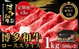 【ふるさと納税】『定期便』博多和牛ローススライス1kg（500g×2パック）全3回【博多和牛 和牛 牛 肉 お肉 ロース スライス 定期便 贅沢 