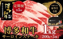 【ふるさと納税】『定期便』博多和牛サーロインステーキ1kg（200g×5枚）全5回【博多和牛 和牛 牛 肉 お肉 サーロイン ステーキ 定期便 