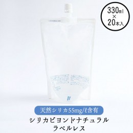 【ふるさと納税】シリカビヨンドナチュラルラベルレス330ml×20本入 ルーシッド株式会社 《90日以内に出荷予定(土日祝除く)》 熊本県南阿