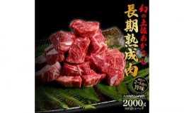 【ふるさと納税】エイジング工法　熟成肉　土佐あかうし　特選スネ肉　煮込み用角切り　約2kg　冷凍（約500ｇ×4）