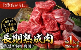 【ふるさと納税】エイジング工法　熟成肉　土佐あかうし　特選スネ肉　煮込み用角切り　約1kg　冷凍（約500ｇ×2）