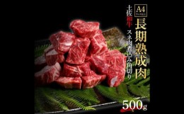 【ふるさと納税】エイジング工法　熟成肉　土佐和牛　特選スネ肉　 煮込み用角切り　約500g　冷凍