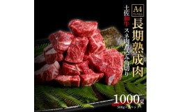 【ふるさと納税】エイジング工法　熟成肉　土佐和牛　特選スネ肉 　煮込み用角切り　約1kg　冷凍（約500ｇ×2）