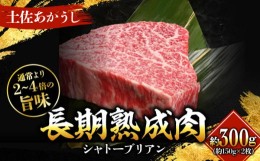 【ふるさと納税】エイジング工法　熟成肉　土佐あかうし　特選シャトーブリアン　ステーキ　約300g　冷凍（約150g×2枚）