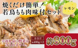 【ふるさと納税】焼くだけ簡単！　鶏もも味付けセット【レモン】約400g×2