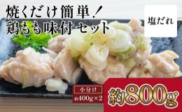 【ふるさと納税】焼くだけ簡単！　鶏もも味付けセット【塩だれ】約400g×2