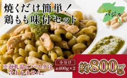 【ふるさと納税】焼くだけ簡単！　鶏もも味付けセット【バジル】約400g×2