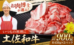 【ふるさと納税】高知県産　牛肉切り落とし　炒め物・すき焼き用　約900ｇ【小分け　約450g×2】