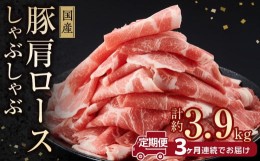 【ふるさと納税】お肉の定期便　国産豚肩ロースしゃぶしゃぶ用(約1.3kg×3か月)　合計　約3.9kg