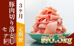 【ふるさと納税】お肉の定期便　豚肉切り落とし(約2.1kg×3か月)　合計　約6.3kg
