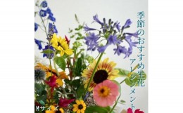 【ふるさと納税】季節のおすすめ生花アレンジメントM 1個【らんまん 花 植物 お花 アレンジメント 高知 人気 おすすめ 送料無料】