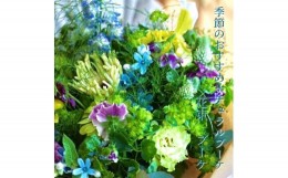 【ふるさと納税】季節のおすすめ生花ナチュラル花束 ブーケ 1束【らんまん 花 植物 お花 アレンジメント 高知 人気 おすすめ 送料無料】