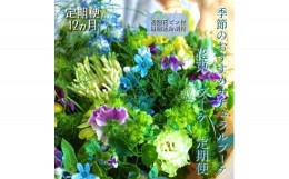 【ふるさと納税】《定期便 12ヵ月》生花ナチュラル花束 ブーケ初回花瓶付【らんまん 花 植物 お花 アレンジメント 高知 人気 おすすめ 送