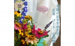 【ふるさと納税】《定期便 12ヵ月》生花花束 ブーケM初回花瓶付【らんまん 花 植物 お花 アレンジメント 高知 人気 おすすめ 送料無料】