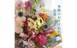 【ふるさと納税】《定期便 12ヵ月》生花花束 ブーケL初回花瓶付【らんまん 花 植物 お花 アレンジメント 高知 人気 おすすめ 送料無料】