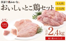 【ふるさと納税】四万十鶏 おいしいとこ鶏 セット（もも肉・むね肉 計約2.4kg）