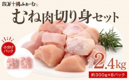 【ふるさと納税】四万十鶏むね肉　切身約 2.4kg（約300g×8パック）カットでかんたん時短セット