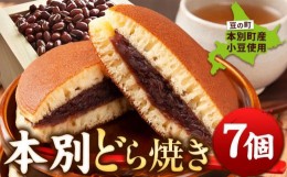 【ふるさと納税】豆の町本別どら焼き 7個《60日以内に順次出荷(土日祝除く)》北海道 本別町 どら焼き 和菓子 あんこ 餡 菓子 お菓子 おや