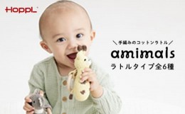 【ふるさと納税】No.353-03 amimals ラトル Giraffe ／ 赤ちゃん おもちゃ 手編み あみぐるみ キリン 兵庫県