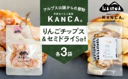 【ふるさと納税】KANCA 季節のりんごチップス＆セミドライセット　[?5675-1385]