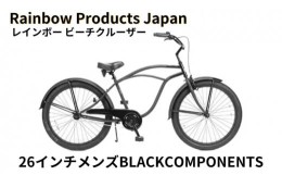 【ふるさと納税】【Rainbow Products Japan】レインボー ビーチクルーザー 26インチ メンズ BLACK COMPONENTS