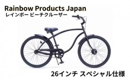 【ふるさと納税】【Rainbow Products Japan】レインボー ビーチクルーザー 26インチ スペシャル仕様