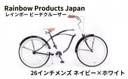 【ふるさと納税】【Rainbow Products Japan】レインボー ビーチクルーザー 26インチ