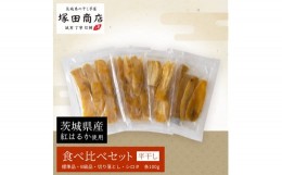 【ふるさと納税】茨城県産 平干し 食べ比べセット（100g×4袋）