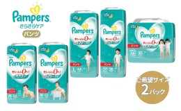 【ふるさと納税】[パンツタイプ] パンパース 「 さらさらケア 」 2パック[ Pampers おむつ オムツ ]