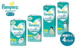 【ふるさと納税】[テープタイプ] パンパース 「 さらさらケア 」 4パック[ Pampers おむつ オムツ ]