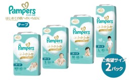 【ふるさと納税】[テープタイプ] パンパース 「 肌いち 」 2パック[ Pampers おむつ オムツ ]