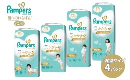 【ふるさと納税】[パンツタイプ] パンパース 「 肌いち 」 4パック[ Pampers おむつ オムツ ]