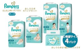 【ふるさと納税】[テープタイプ] パンパース 「 肌いち 」 4パックと おしりふき 4パック[ Pampers おむつ オムツ ]