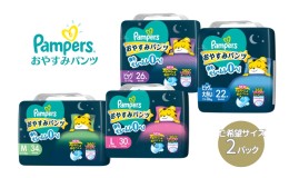 【ふるさと納税】パンパース おやすみパンツ 2パック[ Pampers おむつ オムツ ]