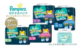 【ふるさと納税】パンパース おやすみパンツ 2パックと おしりふき 2パック[ Pampers おむつ オムツ ]