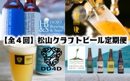 【ふるさと納税】【全4回】松？クラフトビール 定期便 全22本 【 缶 道後 ビール お酒 BBQ 宅飲み 家飲み 晩酌 愛媛県 松山市 】