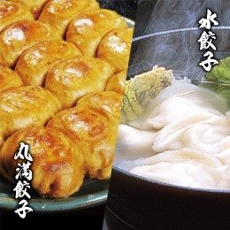 【ふるさと納税】餃子づくしセット（G）焼餃子2包み（4人前）・水餃子2包み（4人前）｜丸満 餃子 ぎょうざ ギョウザ 海鮮 水餃子 惣菜 お