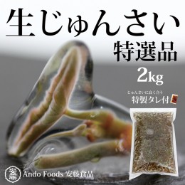 【ふるさと納税】特選生じゅんさい2kg ゆずタレ6個 《冷蔵》（2024年5月中旬頃〜7月下旬順次発送予定） 令和6年産 2024年産 先行受付  秋