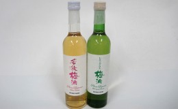 【ふるさと納税】若狭梅酒2種2本飲み比べセット（化粧箱入り）500ml